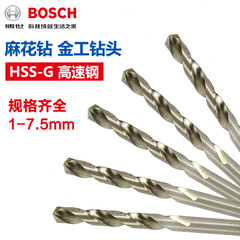 博世BOSCH高速钢HSS直柄麻花钻头金工全磨制1-7.5mm电钻钻头