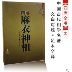 折上折】图解麻衣神相 中国古代相学名著（宋）麻衣道者著 金志文译注 麻衣相法 看相 男女手相面相 术数五官相法书籍 正版古籍