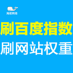 百度指数百度权重提升百度指数提升百度PC指数移动指数刷指数权重