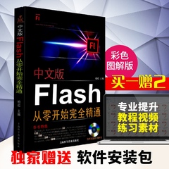 flash书籍包邮 中文版Flash 从零开始完全精通 附光盘 动画制作软件教程 计算机 FLASH 教程书籍 基础版 软件操作 游戏制作图书