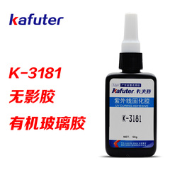 卡夫特 K-3181 无影胶水UV胶水亚克力胶水有机玻璃胶水50g