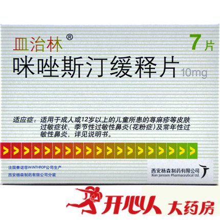 皿治林 皿治林 咪唑斯汀缓释片 10mg*7片/盒