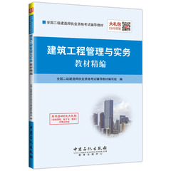 正版包邮 2017年二级建造师 建筑工程管理与实务 二建建筑专业教材精编 赠送真题解析视频课程考试题库押题电子书