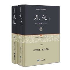 礼记正版（2册装）原文文白对照全注全译 礼记译注 国学经典哲学书籍孩子诵读哲学书籍国学书籍读物正版包邮