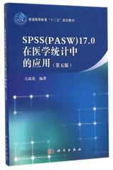 正版 科学出版社 SPSS（pasw）17.0在医学统计中的应用(第5版 马斌荣 9787030418395 适用于医学院校师生、医疗卫生系统</pasw>