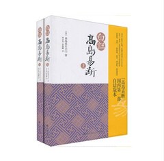 正版现货--白话高岛易断（上下） 9787510818974 (日)高岛吞象,孙