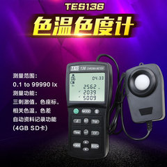 台湾泰仕TES-136色温计/色度计/色温仪/色度仪 TES136原装正品