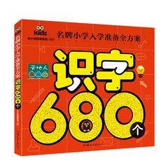 儿童识字书籍 看图认字学前 幼升小常用字生字 学习有图识字大王500字2-4-6岁幼儿园宝宝一年级 名牌小学入学准备全方案 识字680个