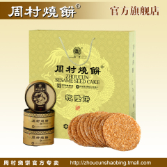 正宗周村烧饼山东特产 好缘礼80g*9盒 甜味 中华老字号芝麻饼