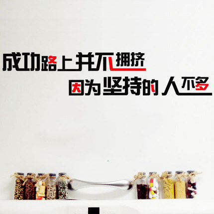 成功的路上并不拥挤坚持决心墙贴玻璃企业文化贴纸高考中考励志贴