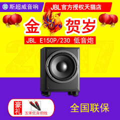 JBL E150P/230 10寸有源低音炮音响 HIFI 5.1家庭影院发烧音箱