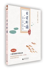 天猫正版图书 亲近母语:日有所诵(第四版)小学一年级 薛瑞萍主编 儿童诵读/阅读图书 中小学教辅语文读物 广西师范大学出版社