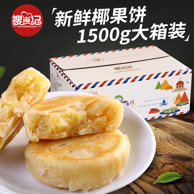 搜食记椰子椰果饼礼盒装手工糕点心早餐食品特产零食1.5kg量贩装产品展示图3