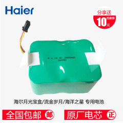 Haier/海尔扫地机器人 流金岁月/月光宝盒/海尔之星专用电池配件