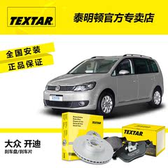 TEXTAR 一汽大众开迪05/07款前后刹车片 大众开迪前后刹车盘