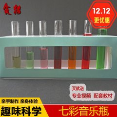 儿童小学科学实验玩具套装科技小制作创意小牛顿器材七彩音乐瓶