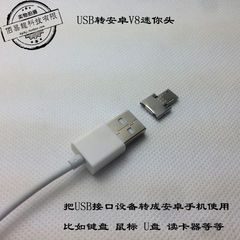 安卓手机OTG转接头 USB转Micro USB 创意U盘神器鼠标读卡器转V8
