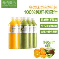 零度果坊100%纯鲜榨果汁 橙汁 奇异果 NFC零添加 混搭装960ml*6瓶