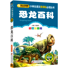 【8.9包邮】【拍4减1】恐龙百科 彩图注音版 小学生语文 1-2-3年级6-7-8-9-10岁小学生课外书儿童书籍畅销书少儿拼音童话故事书