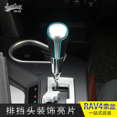 专用于16RAV4荣放排挡头装饰亮框 排挡头改装亮片贴波棍头亮片贴