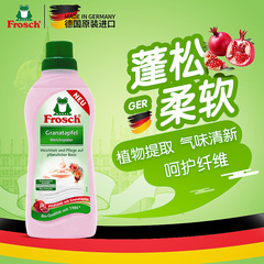 德国Frosch红石榴衣物柔顺剂婴儿衣物防静电护理柔软剂750ML