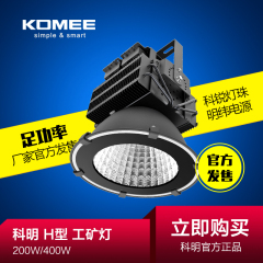 工矿灯 科明 LED H 型高棚灯 200W 400W 厂房灯 顶棚灯