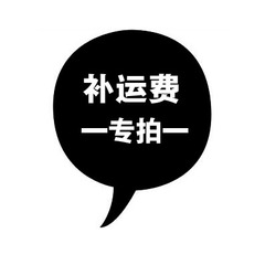 补拍差价1元