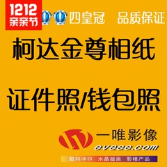 柯达金尊1寸2寸3寸报名照/证件照/照片冲印洗照片/29元江浙沪包邮