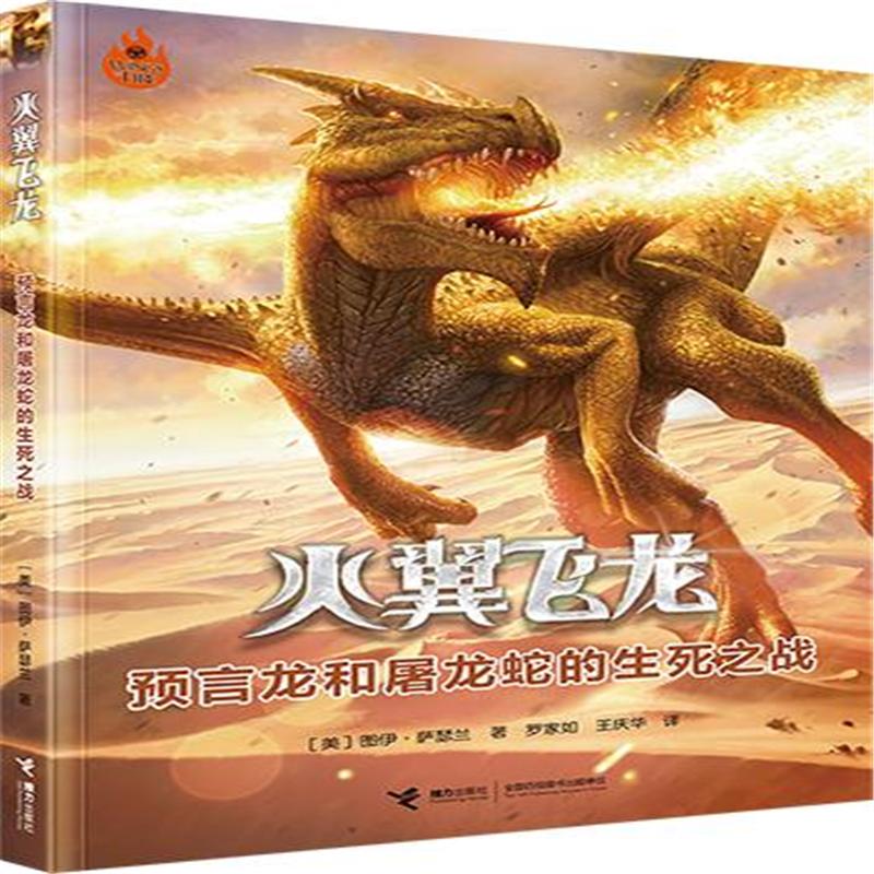 勇闯冰翼国的钻石炼狱-火翼飞龙 萨瑟兰 接力出版