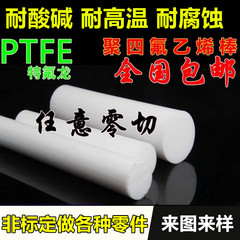 铁氟龙棒 塑料王 聚四氟乙烯棒 PTFE棒 四氟棒 特氟龙板3mm-300mm