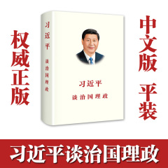 正版闪电发货 习近平谈治国理政 简体中文版平装总书记 中央文献研究室 大量现货