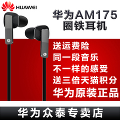 3倍积分【现货】Huawei/华为 AM175圈铁耳机p9 plus降噪耳机