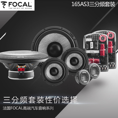 法国劲浪汽车音响FOCAL 165AS3三分频套装6.5寸喇叭高音改装音箱