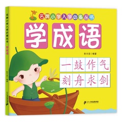 名牌小学入学必备丛书：学成语 幼小衔接紧凑，让孩子轻松上小学