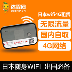 日本无线随身移动WiFi租赁4G无限流量上网机场自取