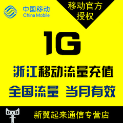 浙江移动号码流量充值1GB 直冲到帐当月有效2G/3G/4G通用宁波杭州