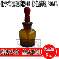 棕色滴瓶 茶色滴瓶30ML 化学实验器材 玻璃器皿