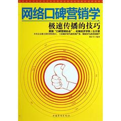 网络口碑营销学:极速传播的技巧 畅销书籍 营销管理 正版