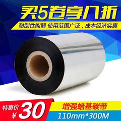 网百110mm*300M增强蜡基碳带 条码打印机专用碳带色带 铜版纸碳带