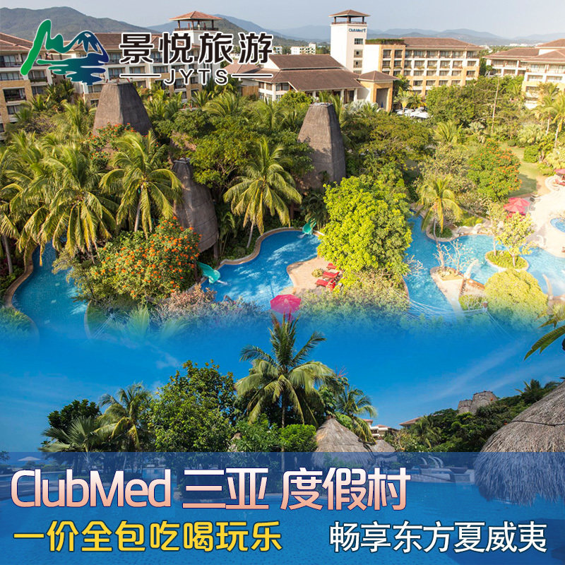4天3晚clubmed三亚亲子蜜月家庭畅玩一价全包地中海俱乐部度假村