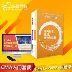 高顿网校2016年CMA美国注册管理会计师视频课程Part1-2中文教材
