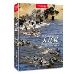 【中国国家地理官方直营】大迁徙 地球上最伟大的生命旅程 中国国家地理精装正版图书解读动物迁徙之谜