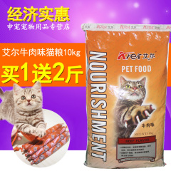 艾尔猫粮牛肉味猫主粮10kg成幼猫流浪猫主粮江浙沪皖包邮买1送2斤