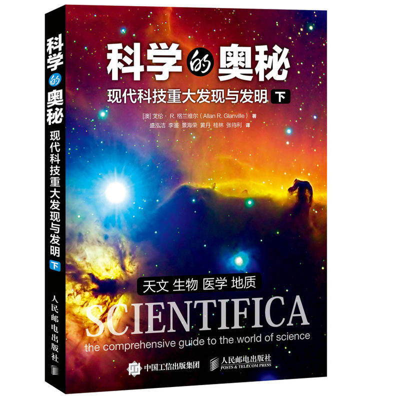 科学的奥秘 现代科技重大发现与发明 下 自然科学探索大全书 物理数学