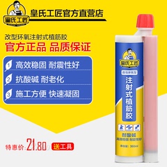 皇氏工匠环氧型植筋胶水 建筑加固注射式植筋胶 锚固剂胶树脂胶