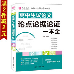 包邮正版易佰作文 高中生议论文论点论据论证一本全 高一高二高三高考总复习资料真题模拟高考满分优秀作文素材范本必备大全工具书