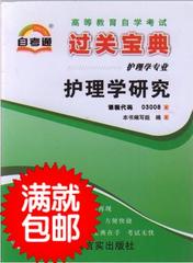 批发 全新正版 自考通 03008 3008护理学研究过关宝典/过关小册子