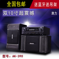 okon AK-390大功率专业KTV音响套装 卡拉OK音箱 会议音响全国包邮