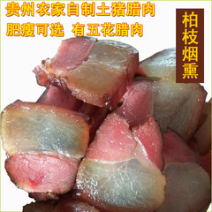 贵州腊肉 农家自制土猪腊肉 柏枝柴火烟熏五花腊肉后腿腊肉500g