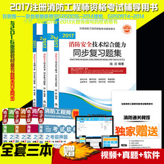 注册一级消防工程师2016教材消防安全技术实务同步复习题集二级消防工程师试卷考试题库真题技术综合能力案例分析 2017年版全套3本